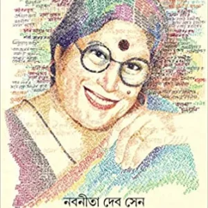 Nanaranger Nabaneeta || Nabaneeta Dev Sen || নানারঙের নবনীতা || নবনীতা দেব সেন
