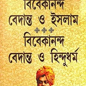 Vivekananda Vedanta O Islam And Vivekananda Vedanta O Hindu Dharma || Hossainur Rahaman