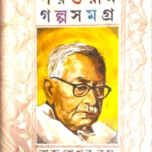 Parasuram Galpasamagra || Rajsekhar Basu || পরশুরাম গল্পসমগ্র || রাজশেখর বসু ||