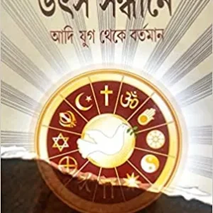 DHARMER UTSYA SANDHANE ADI JUG THEKE BARTAMAN || RAJIB SHRABAN