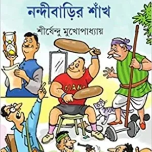 NANDIBARIR SHANKH ||SHIRSHENDU MUKHOPADHYAY || নন্দীবাড়ির শাঁখ || শীর্ষেন্দু মুখোপাধ্যায়