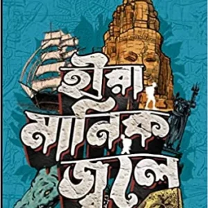 Hira Manik Jole || Bibhutibhusan Bandyopadhyay