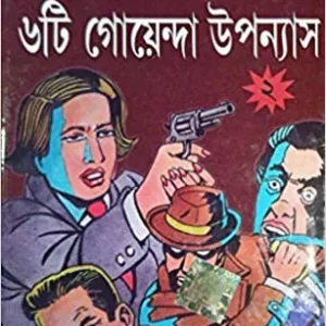Dev Sahitya Kutir || Pyramid Series || Volume 2 || দেব সাহিত্য কুটির || পিরামিড সিরিজ || | খণ্ড ২