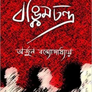 Bankimchandra || Arjun Bandyopadhyay || বঙ্কিমচন্দ্র || অর্জুন বন্দ্যোপাধ্যায়