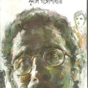 Kakababu Samagra – Vol.1 || Sunil Gangopadhyay || কাকাবাবু সমগ্র – খণ্ড  ১ || সুনীল গঙ্গোপাধ্যায়