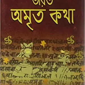 Bharat Amrita Katha Vol-3 || ভারত অমৃত কথা খণ্ড-৩