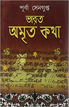 Bharat Amrita Katha Vol 4 || ভারত অমৃতকথা খণ্ড ৪