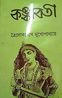 Kankabati || কঙ্কাবতী