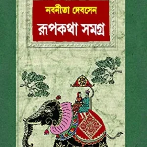 Rupkatha Samagra || Nabaneeta Dev Sen || রূপকথা সমগ্র || নবনীতা দেব সেন