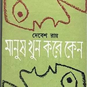 Manush Khun Kare Keno || Debesh Roy