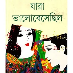 Jara Bhalobesechhilo ll Nilanjan Chattopadhyay