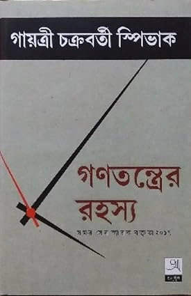 Ganatantrer Rahasya || Gayatri Chakraborty Spibhak || গণতন্ত্রের রহস্য || গায়ত্রী চক্রবর্তী স্পিভাক