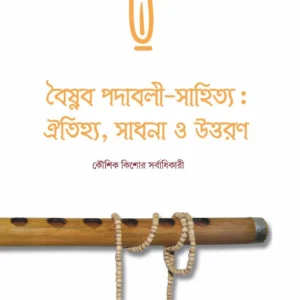 Baishnaba Padabali Sahitya Oitijhya, Sadhana O Uttaran || KOUSHIK KISHORE SARBADHIKARI