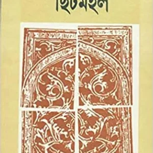 Chhitmahal ll Kalyani Dutta