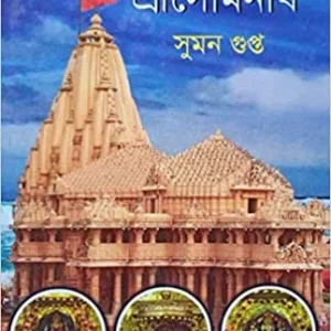 Jagrata Shaibatirtha Shree Somnath || Suman Gupta