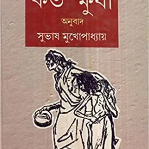 Koto Khudha || Bhabani Bhattacharya