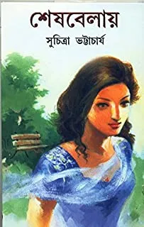 SESHBELAY || Suchitra Bhattacharya || শেষবেলায় || সুচিত্রা ভট্টাচার্য