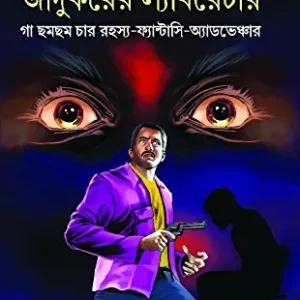 JADUKORER LABORATORY || জাদুকরের গবেষণাগার