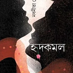 HRIDKAMAL || হৃদকমল
