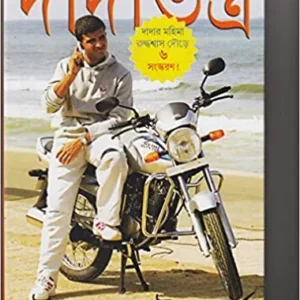 Dadatantra || Gautam Bhattacharya