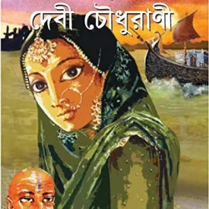 Debi Choudhurani || Bankim Chandra Chattopadhyay || দেবী চৌধুরানী || বঙ্কিমচন্দ্র চট্টোপাধ্যায়