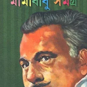 Mamababu Samagra || মামাবাবু সমগ্র
