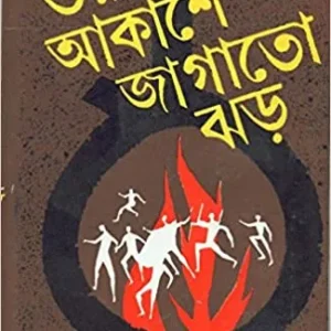 ORA AKASHE JAGATO JHAR || ওরা আকাশে জাগাতো ঝড়
