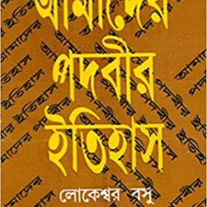 AMADER PADABIR ITIHAS || LOKESWAR BASU || আমদের পদবীর ইতিহাস || লোকেশ্বর বসু
