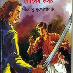 Gourer Kabach || Shirshendu Mukhopadhyay || গৌরের কবচ || শীর্ষেন্দু মুখোপাধ্যায়