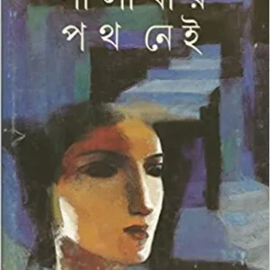 Palabar Path Nei || Suchitra Bhattacharya || পালাবার পথ নেই || সুচিত্রা ভট্টাচার্য