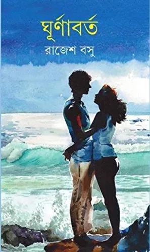 Ghurnabarta || Rajesh Basu || ঘূর্ণবার্ত || রাজেশ বসু