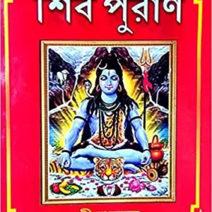 SHIVPURAN || SHRI MADHUSUDAN || শিবপুরাণ || শ্রী মধুসূদন