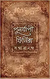 Punorjapi Phoenix || Sanmatrananda || পুনর্যাপী ফিনিক্স ||সন্মাত্রানন্দ