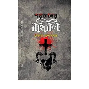 Shoytaner Bible || Devdutta Bandhopadhyay || শয়তানের বাইবেল ||দেবদত্ত বন্দ্যোপাধ্যায়