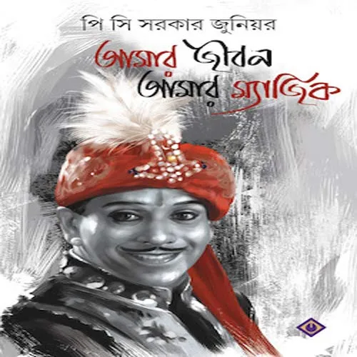AMAR JIBON AMAR MAGIC || আমার জীবন আমার মাজিক