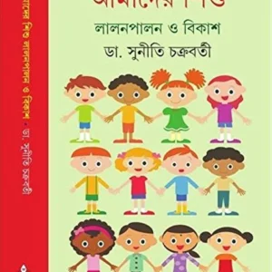 AMADER SHISHU || SUNITI CHAKRABORTY