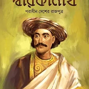DWARAKANATH : PORADHIN DESHER RAJPUTRO Dwarokanath Thakur || দ্বারকানাথ || পরাধীন দেশের রাজপুত্র দ্বারকানাথ ঠাকুর