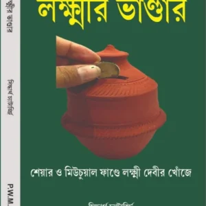 Lokkhir Bhandar (লক্ষীর ভান্ডার) || CA CS SIDDHARTHA CHATTOPADHYAY
