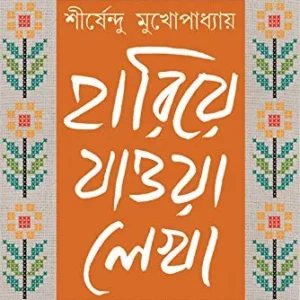 HARIYE JAOW LEKHA 3 || হারিয়ে যাওয়া লেখা খণ্ড ৩ || শীর্ষেন্দু মুখোপাধ্যায়