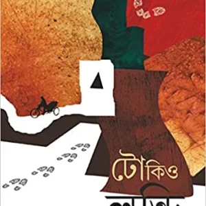 TOKYO LAUNDRY || UTPAL KUMAR BASU