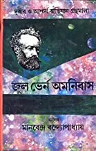 Jules Verne Omnibus || জুল ভার্ন অমনিবাস