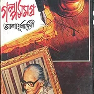 Galpa Samgra (Vol – 1) ll Ashapurna Debi