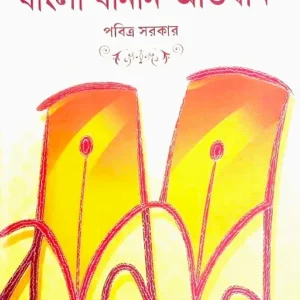 Beboharik Bangla Banan – Abhidhan || Pabitra Sarkar || ব্যবহারিক বাংলা বনান – অভিধান || পবিত্র সরকার ||