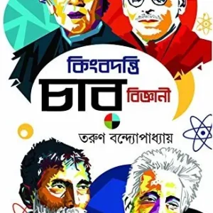 Kingbadanti Chaar Bigyani || কিংবদন্তী চার বিজ্ঞানী || তরুণ বন্দ্যোপাধ্যায়