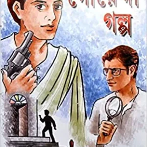 Shrestha Lekhakder Goyenda Galpo