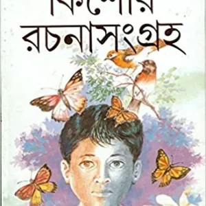Kishor Rachana Sangraha || Mohanlal Gangopadhyay || কিশোর রচনা সংগ্রহ || মোহনলাল গঙ্গোপাধ্যায়