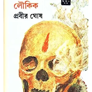 Aloukik Noy Loukik -2 || Prabir Ghosh