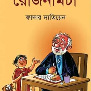 Rojnamcha || Father Datiyen || রোজনামচা || ফাদার দ্যতিয়েন