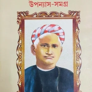 Bankim Rachanabali : Upanyas – Samagra || Bankim Chandra Chattopadhyay || বঙ্কিম রচনাবলী : উপন্যাস – সমগ্র || বঙ্কিম চন্দ্র চট্টোপাধ্যায় ||
