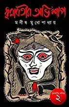 Dhumabotir Abhishap || ধুমাবতীর অভিশাপ